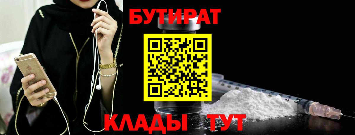 БУТИРАТ  Бутират бутандиол  Вход с VPN  Новоалтайск 